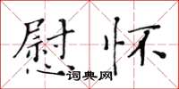 黄华生慰怀楷书怎么写