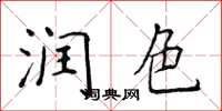 侯登峰润色楷书怎么写