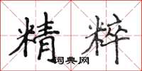 侯登峰精粹楷书怎么写