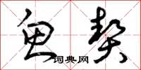 曾庆福鱼契草书怎么写