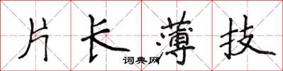 侯登峰片长薄技楷书怎么写