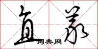 曾庆福直义草书怎么写