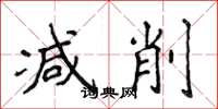 侯登峰减削楷书怎么写