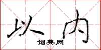 侯登峰以内楷书怎么写