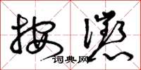曾庆福按惩草书怎么写