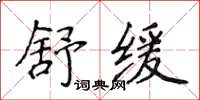 侯登峰舒缓楷书怎么写