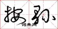 曾庆福按县草书怎么写