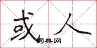 侯登峰或人楷书怎么写