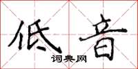 侯登峰低音楷书怎么写