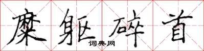 侯登峰糜躯碎首楷书怎么写