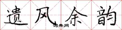 侯登峰遗风余韵楷书怎么写