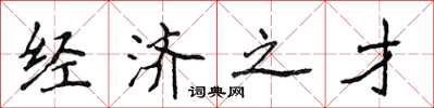 侯登峰经济之才楷书怎么写