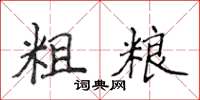 侯登峰粗粮楷书怎么写
