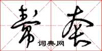 曾庆福帮套草书怎么写
