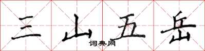 侯登峰三山五岳楷书怎么写