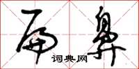 曾庆福扁鼻草书怎么写