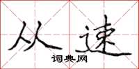 侯登峰从速楷书怎么写