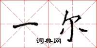 侯登峰一尔楷书怎么写