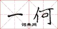 侯登峰一何楷书怎么写