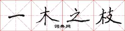 侯登峰一木之枝楷书怎么写