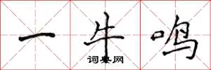 侯登峰一牛鸣楷书怎么写