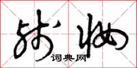 曾庆福残妆草书怎么写