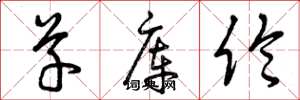 曾庆福草库伦草书怎么写
