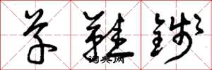 曾庆福草鞋钱草书怎么写