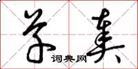 曾庆福草奏草书怎么写