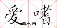 黄华生爱嗜楷书怎么写