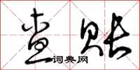 曾庆福查账草书怎么写