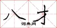 侯登峰八才楷书怎么写