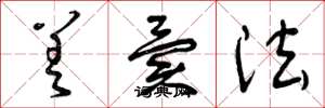 曾庆福差异法草书怎么写