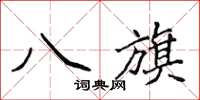 侯登峰八旗楷书怎么写