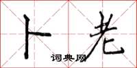 侯登峰卜老楷书怎么写