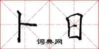侯登峰卜日楷书怎么写