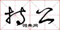 曾庆福持公草书怎么写