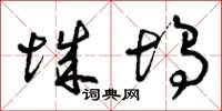 曾庆福城坞草书怎么写