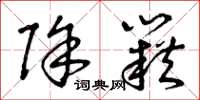 曾庆福除籍草书怎么写