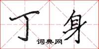 侯登峰丁身楷书怎么写