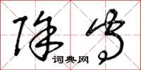 曾庆福除守草书怎么写