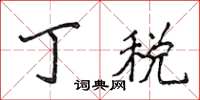 侯登峰丁税楷书怎么写