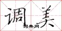 黄华生调美楷书怎么写
