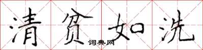 侯登峰清贫如洗楷书怎么写