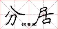 侯登峰分居楷书怎么写