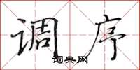 黄华生调序楷书怎么写