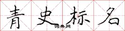 侯登峰青史标名楷书怎么写