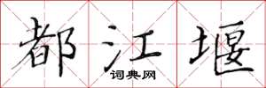 黄华生都江堰楷书怎么写
