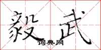 黄华生毅武楷书怎么写