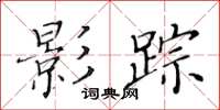 黄华生影踪楷书怎么写